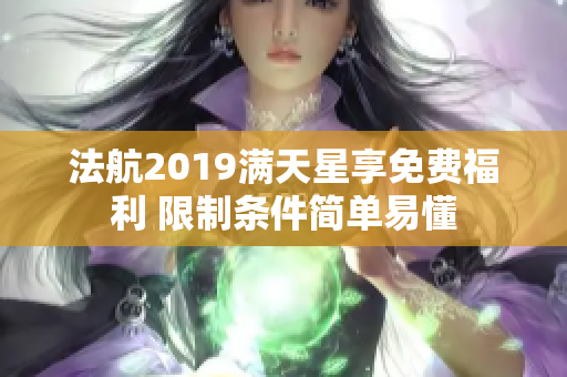 法航2019满天星享免费福利 限制条件简单易懂