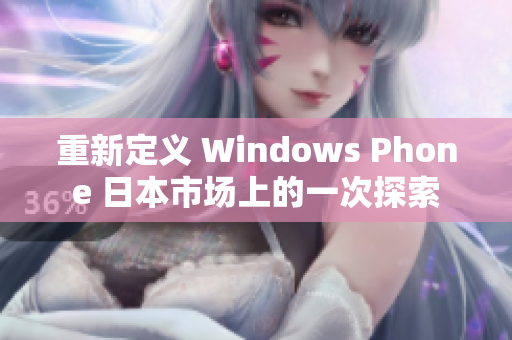 重新定义 Windows Phone 日本市场上的一次探索