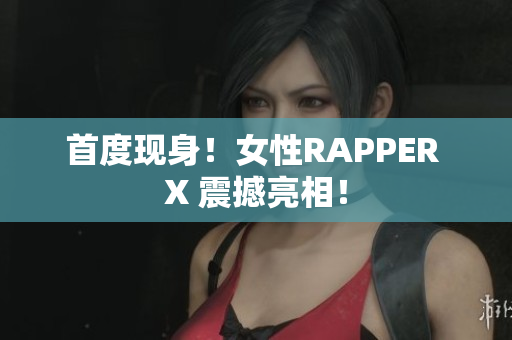 首度现身！女性RAPPER X 震撼亮相！