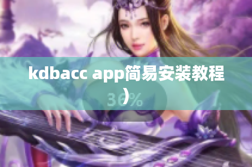 kdbacc app简易安装教程)