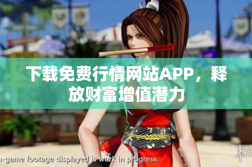 下载免费行情网站APP，释放财富增值潜力