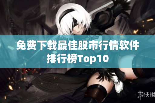 免费下载最佳股市行情软件排行榜Top10