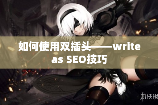 如何使用双插头——writeas SEO技巧