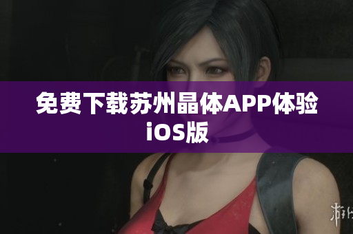 免费下载苏州晶体APP体验iOS版