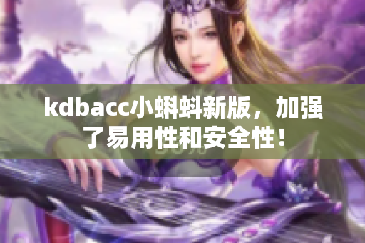 kdbacc小蝌蚪新版，加强了易用性和安全性！