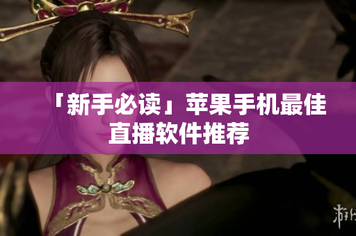 「新手必读」苹果手机最佳直播软件推荐