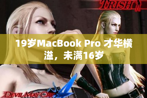 19岁MacBook Pro 才华横溢，未满16岁