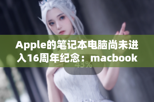 Apple的笔记本电脑尚未进入16周年纪念：macbookpro