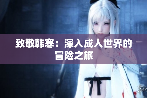 致敬韩寒：深入成人世界的冒险之旅