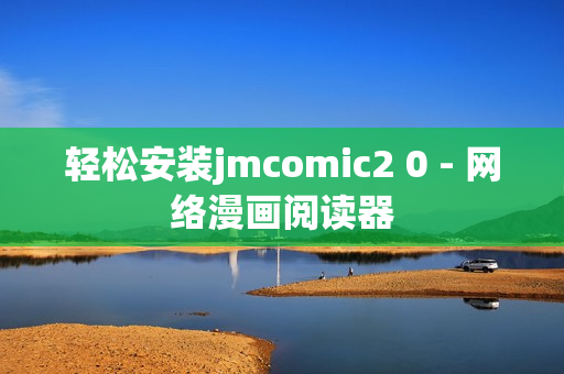 轻松安装jmcomic2 0 - 网络漫画阅读器