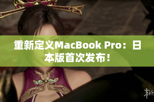 重新定义MacBook Pro：日本版首次发布！
