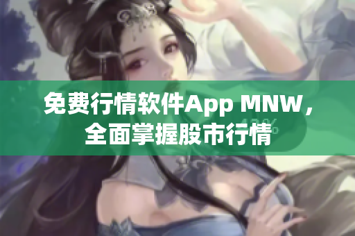 免费行情软件App MNW，全面掌握股市行情
