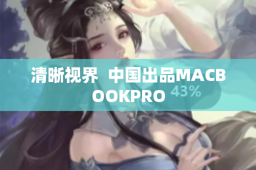清晰视界  中国出品MACBOOKPRO
