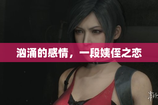 汹涌的感情，一段姨侄之恋