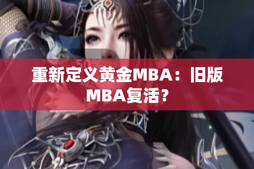 重新定义黄金MBA：旧版MBA复活？