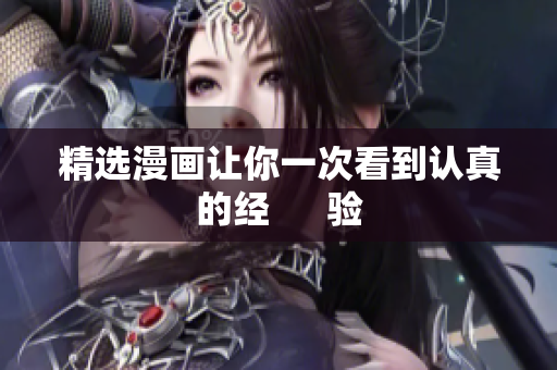 精选漫画让你一次看到认真的经  　验