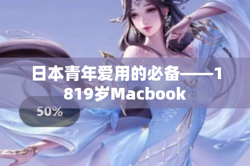 日本青年爱用的必备——1819岁Macbook