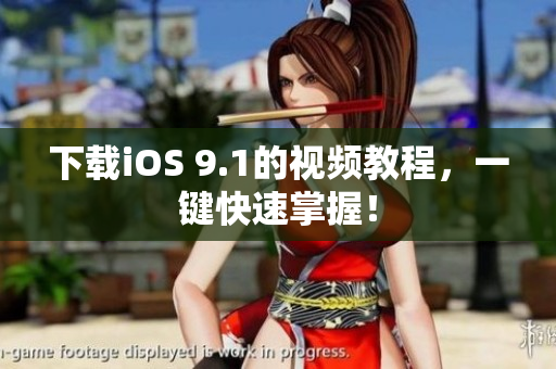 下载iOS 9.1的视频教程，一键快速掌握！