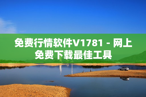 免费行情软件V1781 - 网上免费下载最佳工具