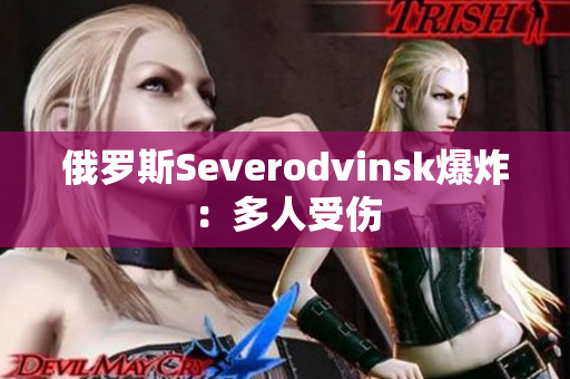 俄罗斯Severodvinsk爆炸：多人受伤