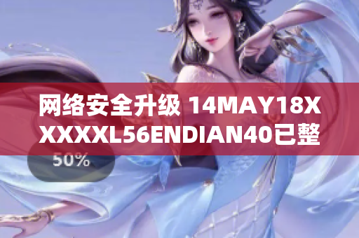 网络安全升级 14MAY18XXXXXL56ENDIAN40已整改