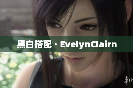黑白搭配 · EveIynCIairn