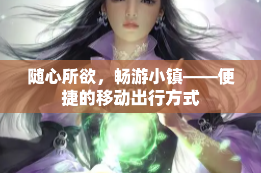 随心所欲，畅游小镇——便捷的移动出行方式