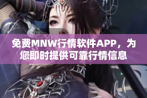 免费MNW行情软件APP，为您即时提供可靠行情信息