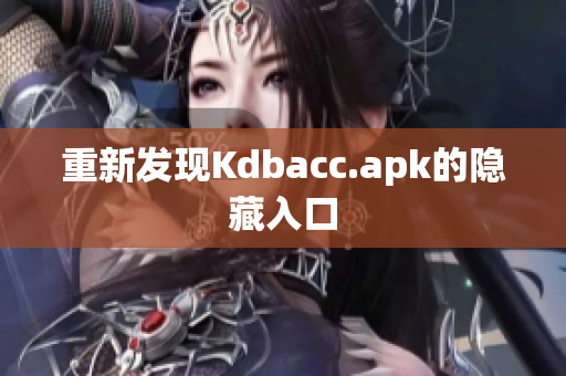 重新发现Kdbacc.apk的隐藏入口