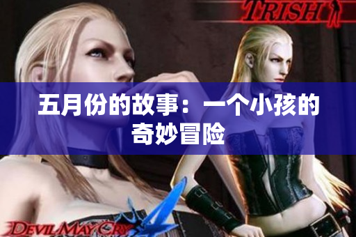 五月份的故事：一个小孩的奇妙冒险