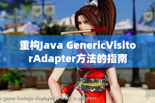 重构Java GenericVisitorAdapter方法的指南