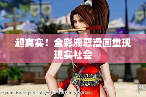 超真实！全彩邪恶漫画重现现实社会