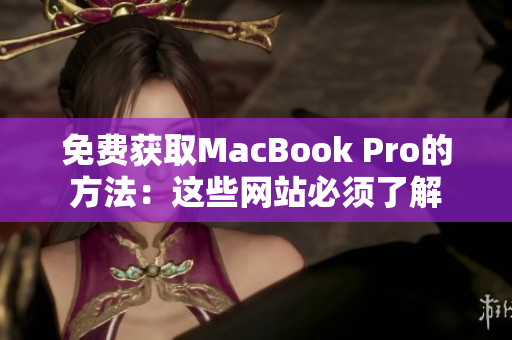 免费获取MacBook Pro的方法：这些网站必须了解