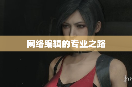 网络编辑的专业之路