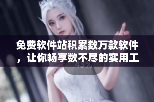 免费软件站积累数万款软件，让你畅享数不尽的实用工具