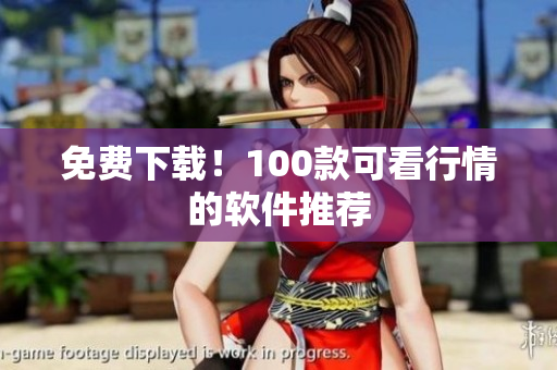 免费下载！100款可看行情的软件推荐