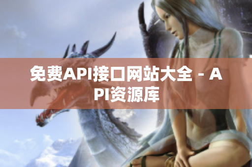 免费API接口网站大全 - API资源库