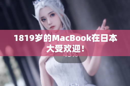 1819岁的MacBook在日本大受欢迎！