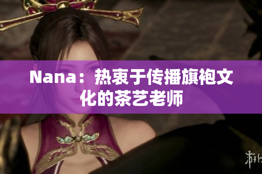Nana：热衷于传播旗袍文化的茶艺老师
