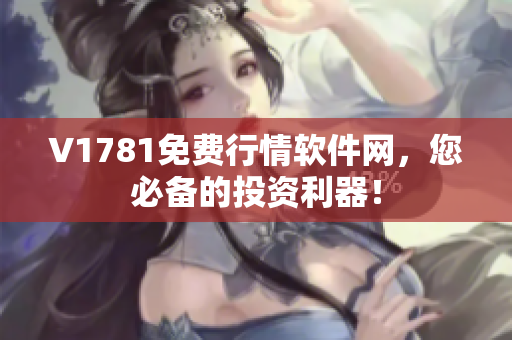 V1781免费行情软件网，您必备的投资利器！