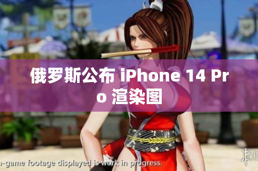 俄罗斯公布 iPhone 14 Pro 渲染图