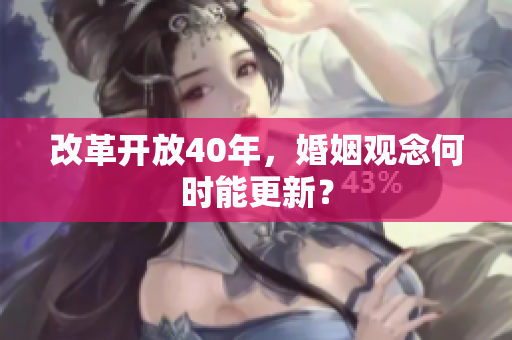 改革开放40年，婚姻观念何时能更新？