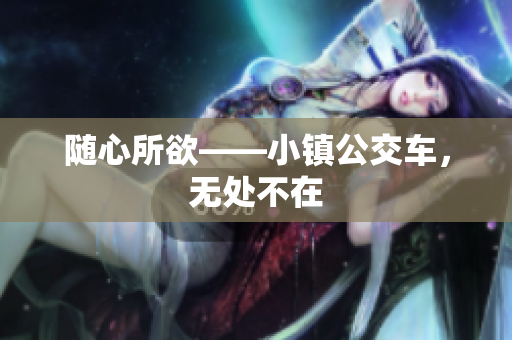 随心所欲——小镇公交车，无处不在