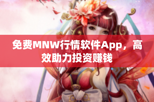 免费MNW行情软件App，高效助力投资赚钱