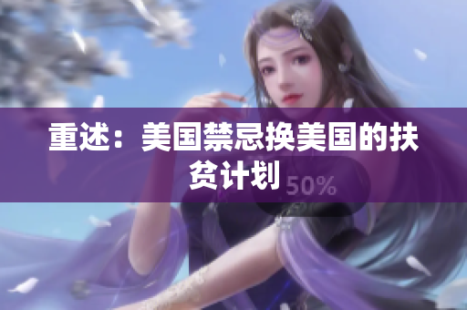 重述：美国禁忌换美国的扶贫计划