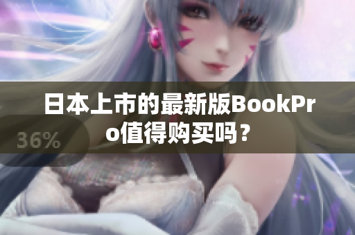 日本上市的最新版BookPro值得购买吗？