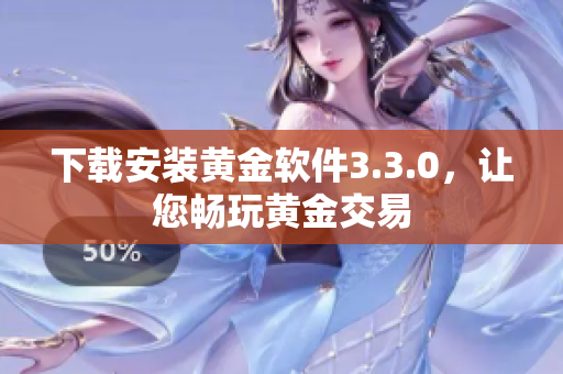 下载安装黄金软件3.3.0，让您畅玩黄金交易