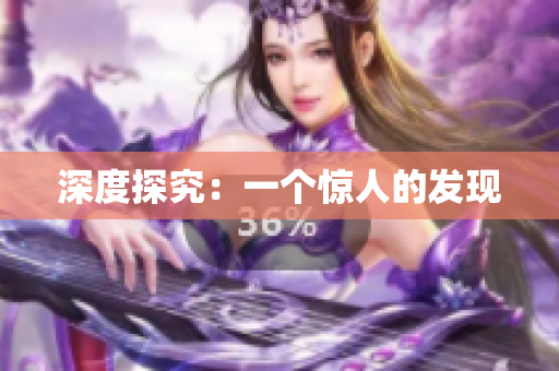 深度探究：一个惊人的发现