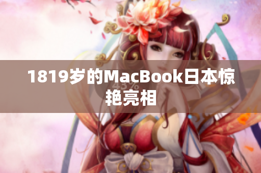 1819岁的MacBook日本惊艳亮相