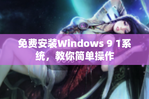 免费安装Windows 9 1系统，教你简单操作